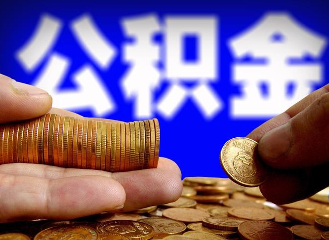 永安离开一个城市公积金可以全取出来吗（离开一座城市公积金）